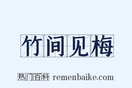 竹间见梅是什么意思的图片